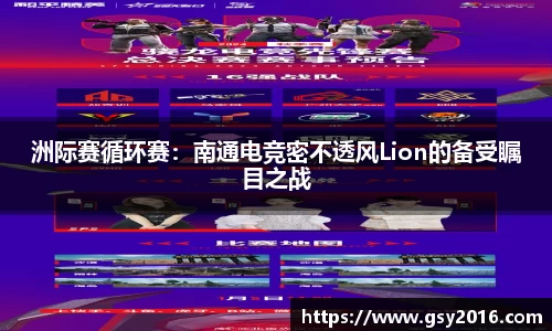 洲际赛循环赛：南通电竞密不透风Lion的备受瞩目之战