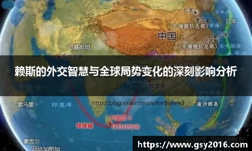 赖斯的外交智慧与全球局势变化的深刻影响分析