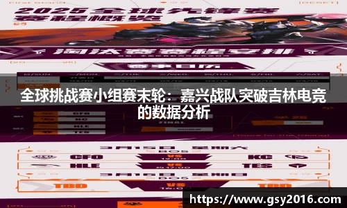 全球挑战赛小组赛末轮：嘉兴战队突破吉林电竞的数据分析