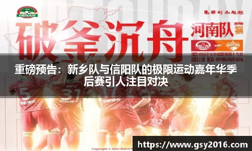 重磅预告：新乡队与信阳队的极限运动嘉年华季后赛引人注目对决