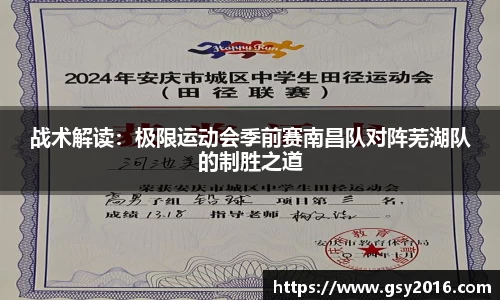 战术解读：极限运动会季前赛南昌队对阵芜湖队的制胜之道