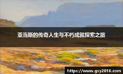 亚当斯的传奇人生与不朽成就探索之旅