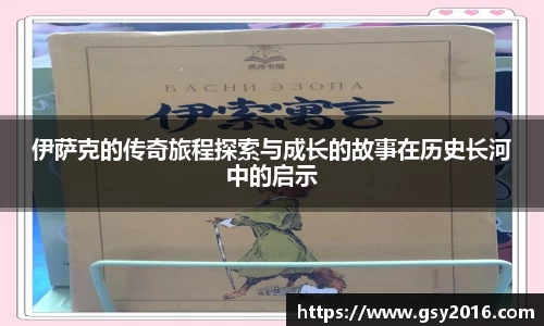 伊萨克的传奇旅程探索与成长的故事在历史长河中的启示